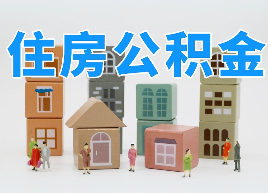 定西我辞职了公积金怎么取（我辞职了住房公积金怎么取出来）