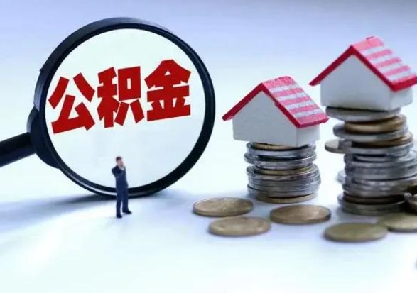 定西住房公积金多久可以取出来（住房公积金多久才能提取公积金）