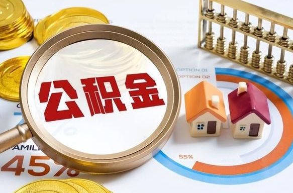 定西个人提取公积金办法（提取个人公积金的方法）