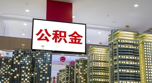 定西我辞职了公积金怎么取（我辞职了住房公积金怎么取出来）