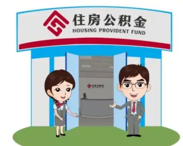 定西如何使用住房公积金贷款（2021住房公积金贷款怎么贷）